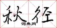 曾庆福秋径行书怎么写