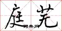 曾庆福庭芜行书怎么写