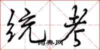 曾庆福统考行书怎么写