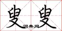 荆霄鹏叟叟楷书怎么写
