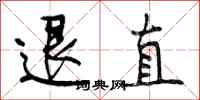 曾庆福退直行书怎么写