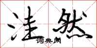 曾庆福洼然行书怎么写