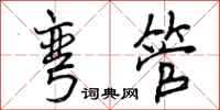 曾庆福弯管行书怎么写