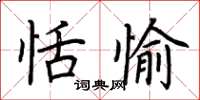 荆霄鹏恬愉楷书怎么写