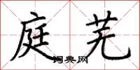 荆霄鹏庭芜楷书怎么写
