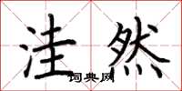 荆霄鹏洼然楷书怎么写