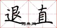 荆霄鹏退直楷书怎么写
