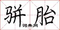 荆霄鹏骈胎楷书怎么写