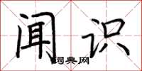 荆霄鹏闻识楷书怎么写
