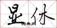 曾庆福显休行书怎么写