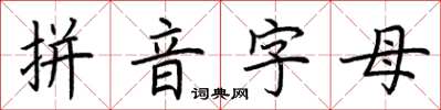 荆霄鹏拼音字母楷书怎么写