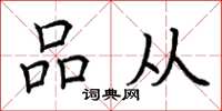 荆霄鹏品从楷书怎么写