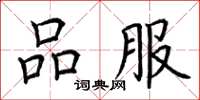 荆霄鹏品服楷书怎么写
