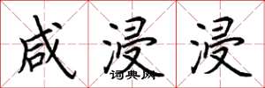 荆霄鹏咸浸浸楷书怎么写