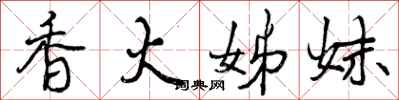 曾庆福香火姊妹行书怎么写