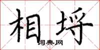 荆霄鹏相埒楷书怎么写