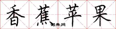 荆霄鹏香蕉苹果楷书怎么写