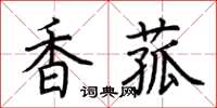 荆霄鹏香菰楷书怎么写