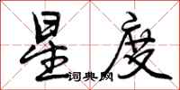 曾庆福星度行书怎么写