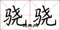荆霄鹏骁骁楷书怎么写