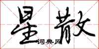 曾庆福星散行书怎么写