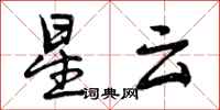 曾庆福星云行书怎么写