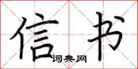 荆霄鹏信书楷书怎么写