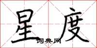 荆霄鹏星度楷书怎么写