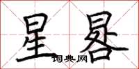 荆霄鹏星晷楷书怎么写