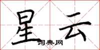 荆霄鹏星云楷书怎么写