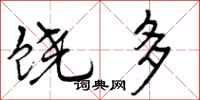 曾庆福饶多行书怎么写