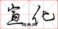 曾庆福宣化行书怎么写
