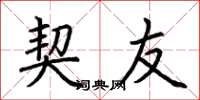 荆霄鹏契友楷书怎么写