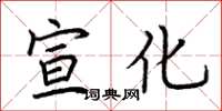 荆霄鹏宣化楷书怎么写