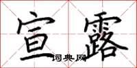荆霄鹏宣露楷书怎么写