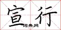 荆霄鹏宣行楷书怎么写