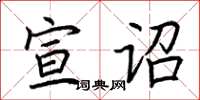 荆霄鹏宣诏楷书怎么写