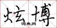 曾庆福炫博行书怎么写