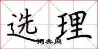 荆霄鹏选理楷书怎么写