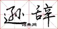 曾庆福逊辞行书怎么写
