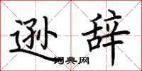 荆霄鹏逊辞楷书怎么写