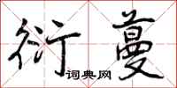 曾庆福衍蔓行书怎么写