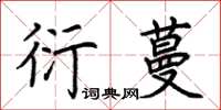 荆霄鹏衍蔓楷书怎么写