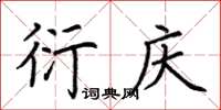 荆霄鹏衍庆楷书怎么写