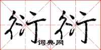曾庆福衍衍行书怎么写