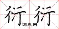 荆霄鹏衍衍楷书怎么写