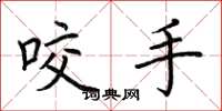荆霄鹏咬手楷书怎么写