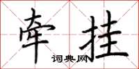 荆霄鹏牵挂楷书怎么写