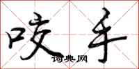 曾庆福咬手行书怎么写