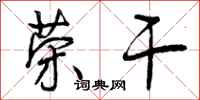 曾庆福荣干行书怎么写